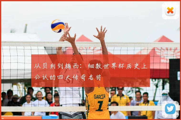 从贝利到梅西：细数世界杯历史上公认的四大传奇名将