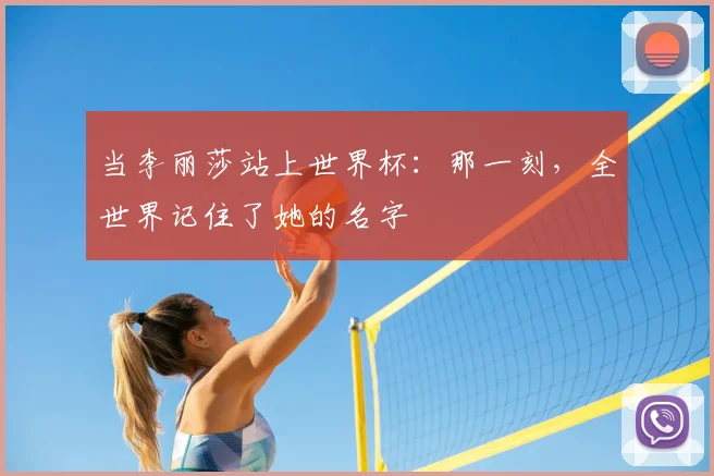当李丽莎站上世界杯：那一刻，全世界记住了她的名字
