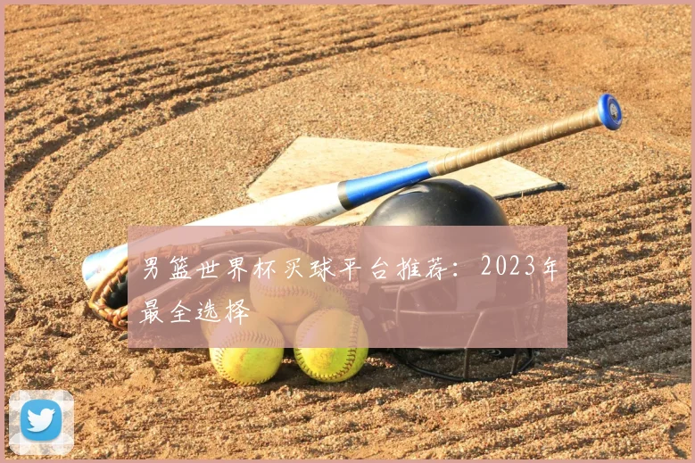 男篮世界杯买球平台推荐：2023年最全选择