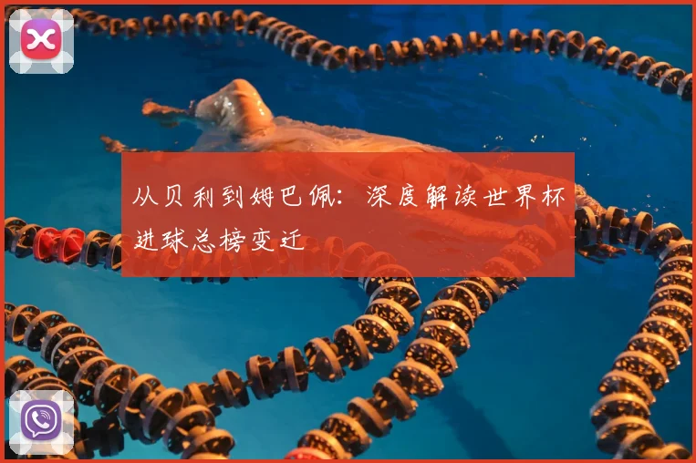 从贝利到姆巴佩：深度解读世界杯进球总榜变迁