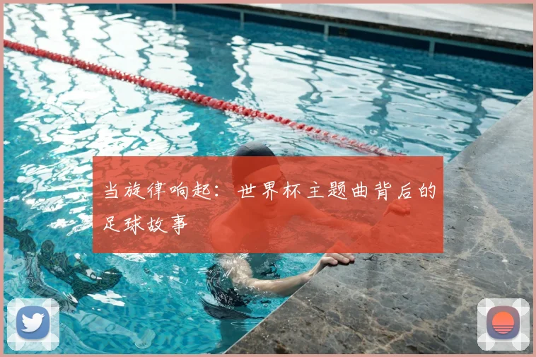 当旋律响起：世界杯主题曲背后的足球故事