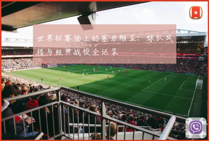 世界杯赛场上的塞尔维亚：球队风格与经典战役全记录