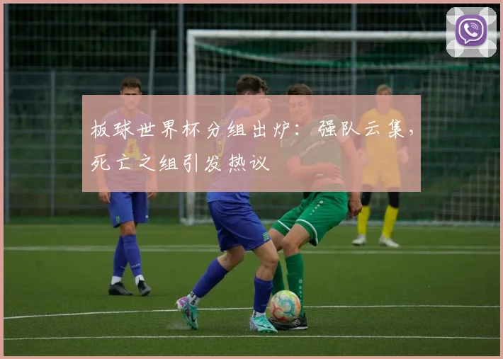 板球世界杯分组出炉：强队云集，死亡之组引发热议