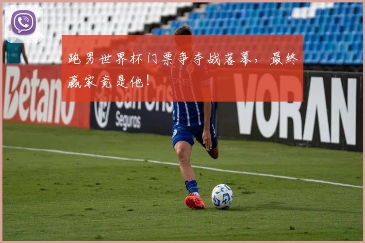 跑男世界杯门票争夺战落幕，最终赢家竟是他！
